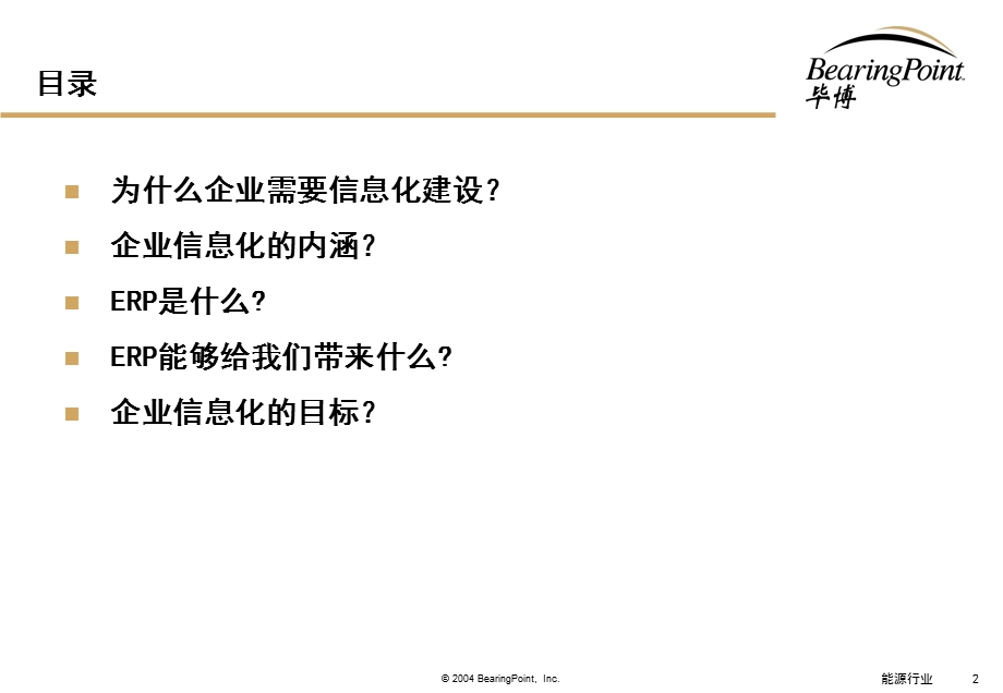 企业信息化管理培训分析课件.ppt_第2页