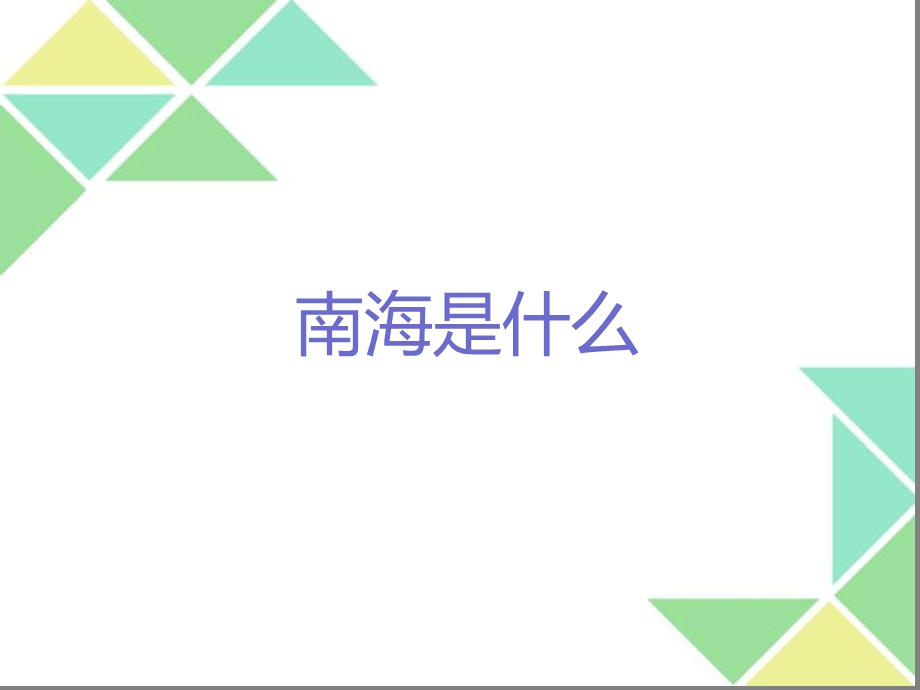 南海争端讲课件.ppt_第2页