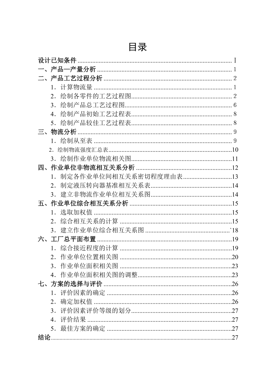 设施规划与物流分析课程设计.doc_第1页