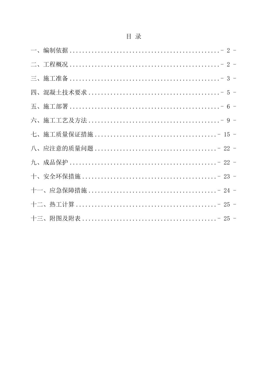 大体积砼施工方案(10).doc_第1页