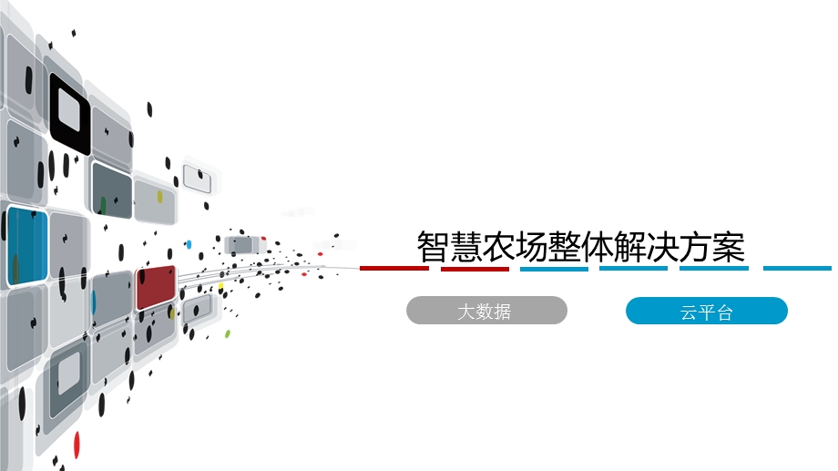 智慧农场整体解决方案课件.pptx_第1页