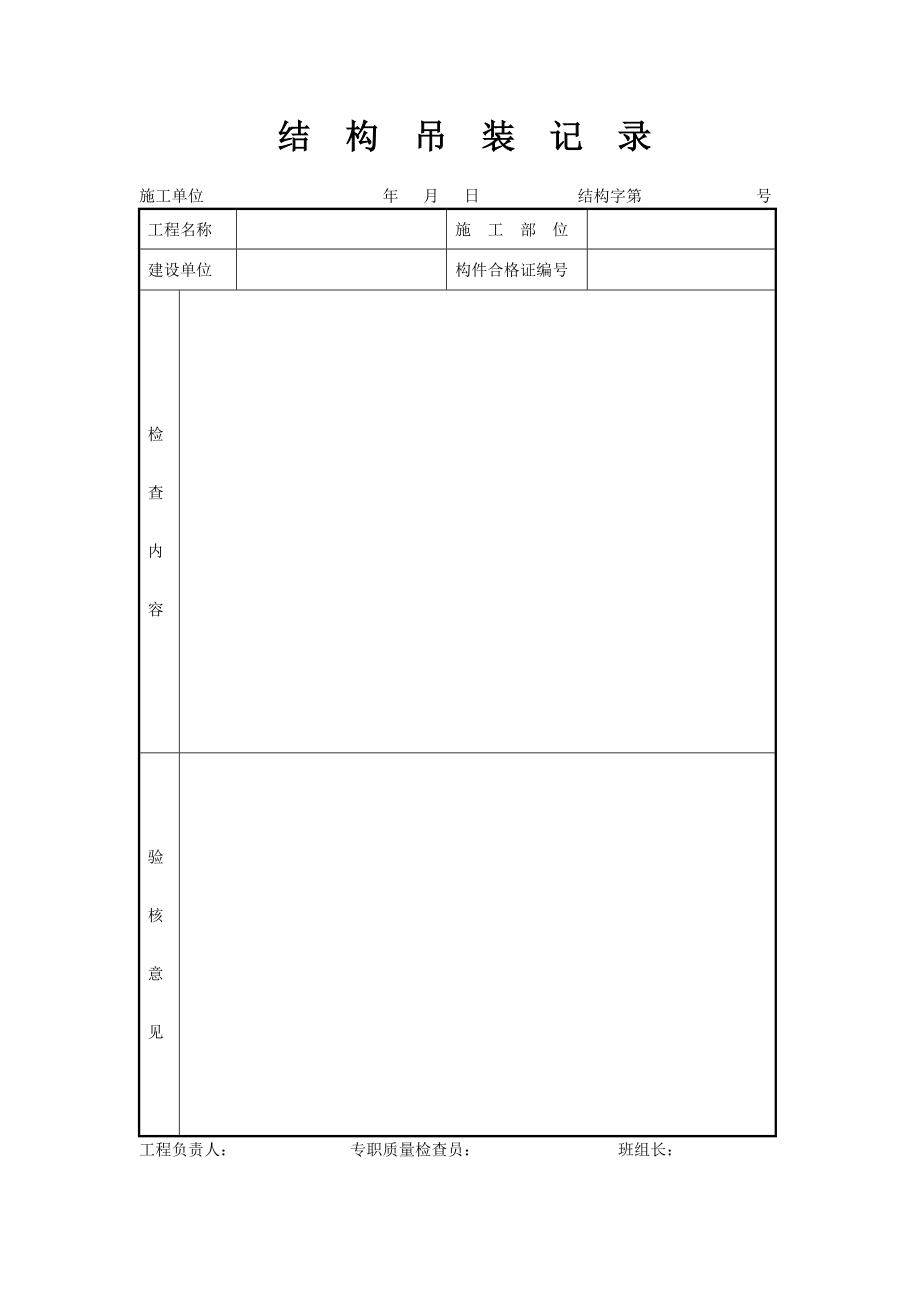 结构吊装记录.doc_第1页