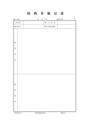 结构吊装记录.doc