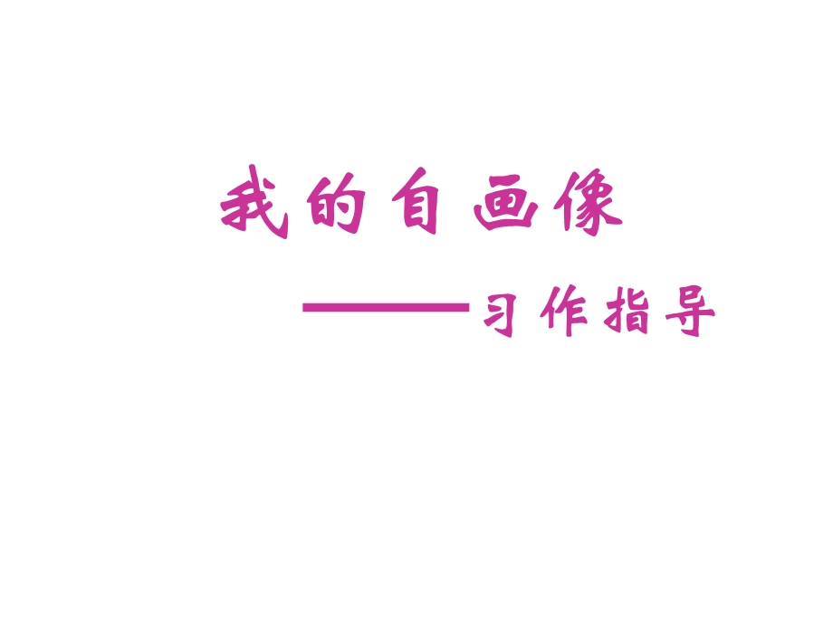 我的自画像-作文-课件.ppt_第2页