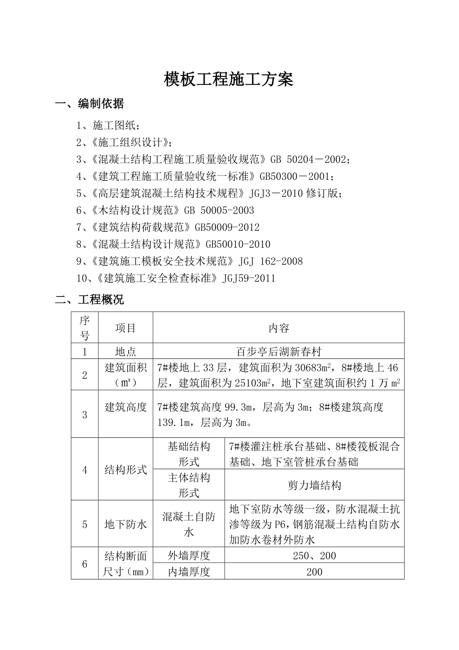 百步亭后湖新村某地块模板专项施工方案1.doc_第2页