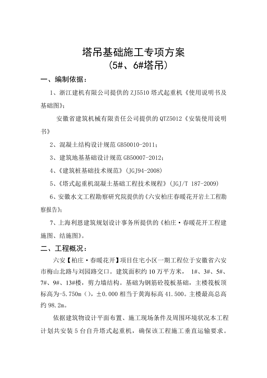 住宅小区工程塔吊基础施工专项方案.doc_第1页