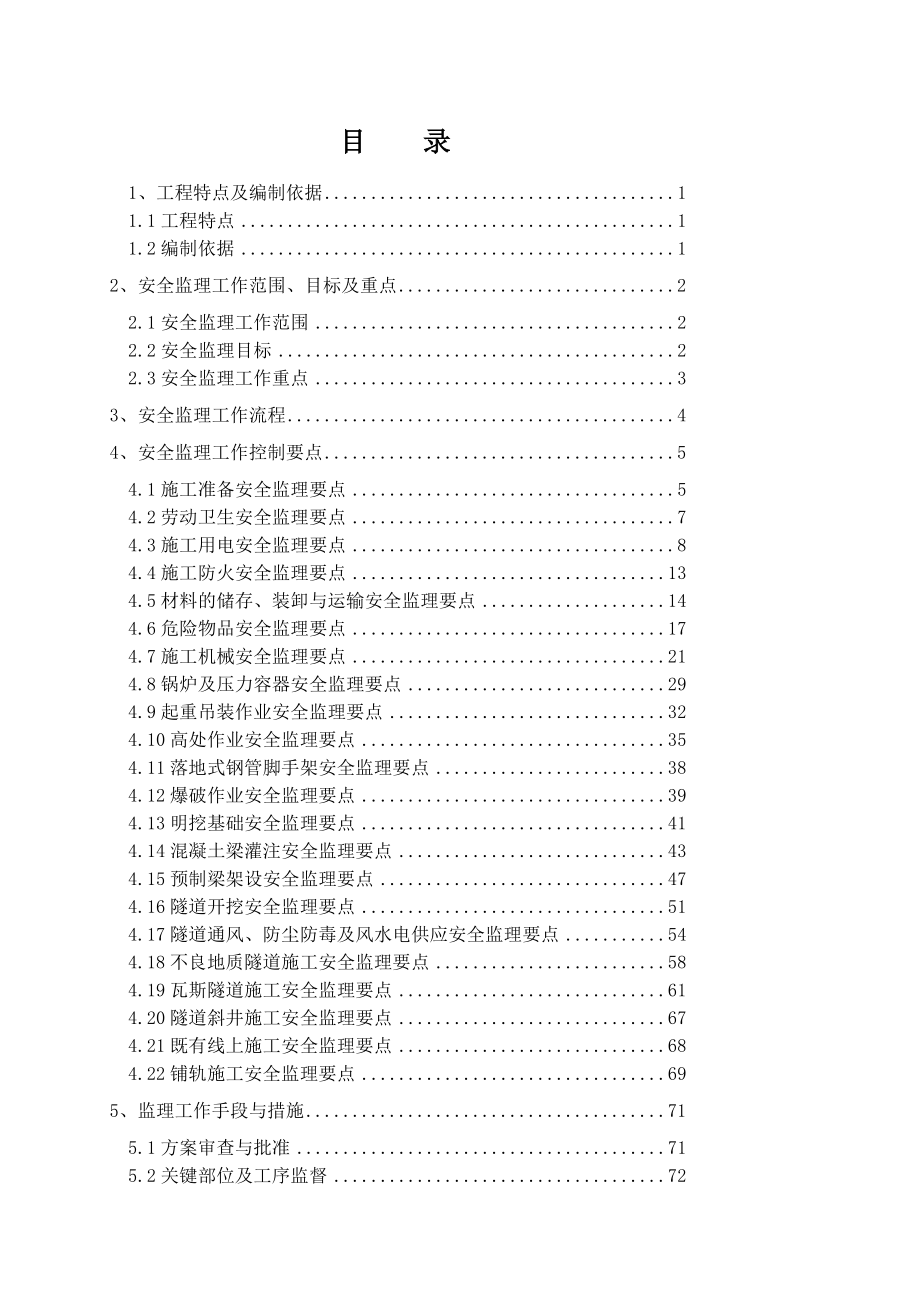 [新版]jlxz022客运专线站前工程平安监理实施细则.doc_第3页