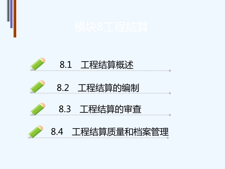 建筑工程结算培训PPT课件.ppt_第3页