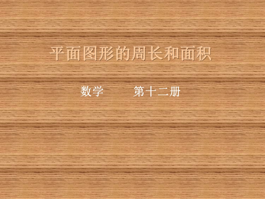 平面图形的周长和面积课件.ppt_第1页