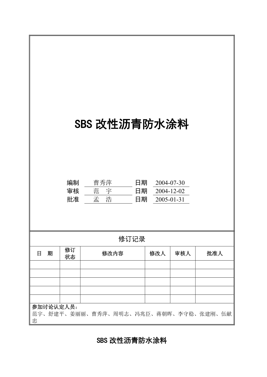 万科地产SBS改性沥青防水涂料技术统一标准.doc_第1页