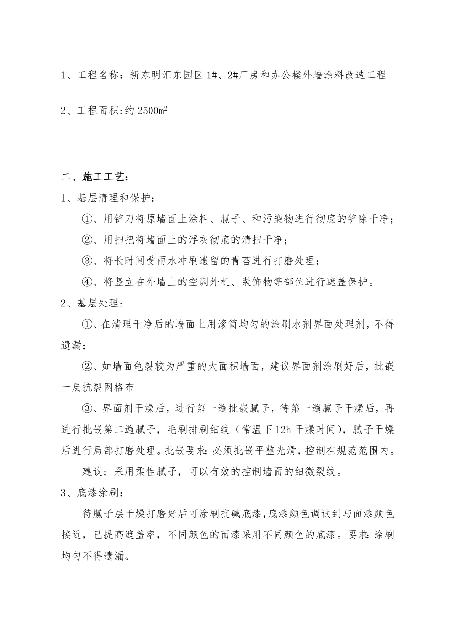 外墙涂料施工方案和报价.doc_第2页