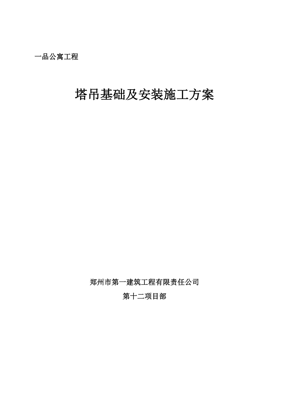 公寓工程塔吊基础及安装施工方案.doc_第1页