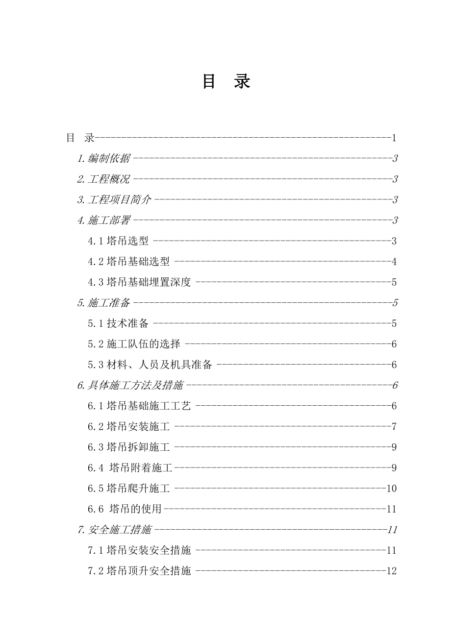 公寓工程塔吊基础及安装施工方案.doc_第2页