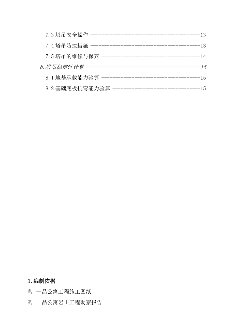 公寓工程塔吊基础及安装施工方案.doc_第3页