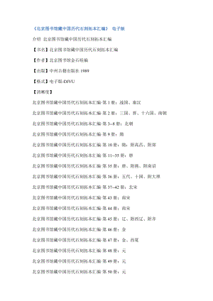 北京图书馆藏中国历代石刻拓本汇编.doc