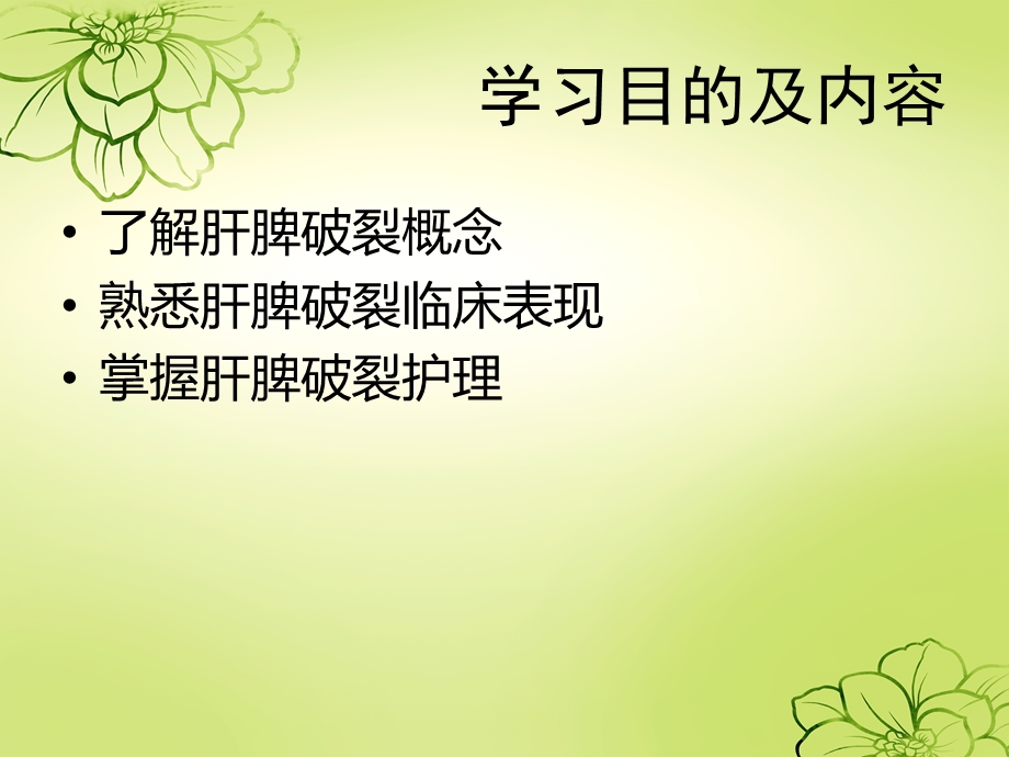 肝脾破裂患者护理课件.ppt_第2页