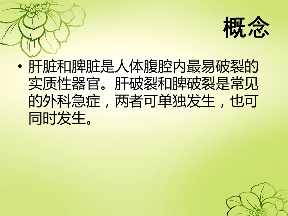 肝脾破裂患者护理课件.ppt_第3页