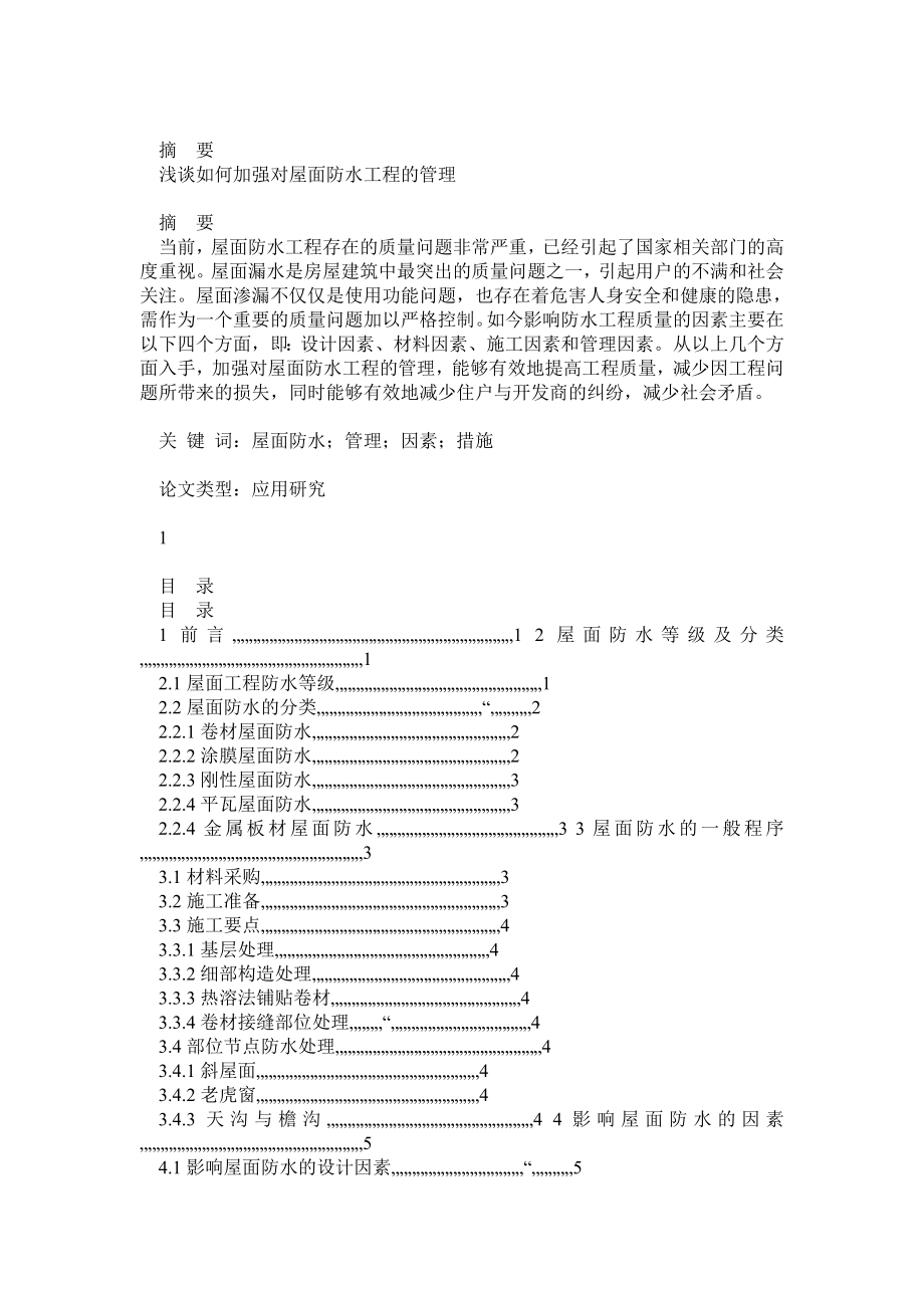 土木工程毕业论文浅谈如何加强对屋面防水工程的管理.doc_第1页