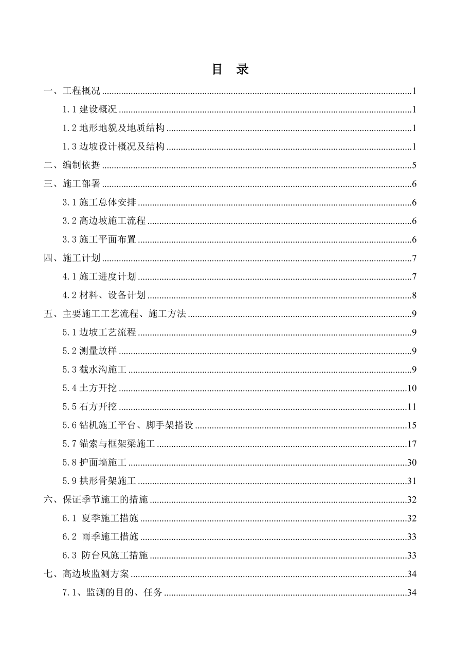 高边坡支护及土石方开挖施工专项方案.doc_第2页