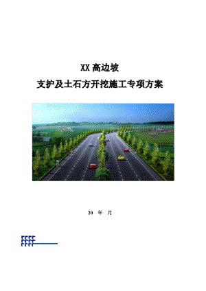 高边坡支护及土石方开挖施工专项方案.doc