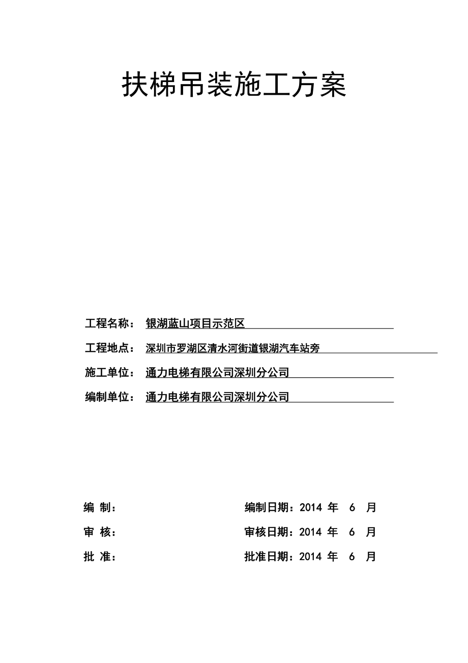 银湖蓝山示范区扶梯吊装方案.doc_第1页