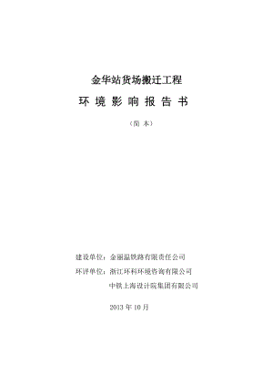 金丽温铁路有限责任公司金华站货场搬迁工程建设项目环境影响评价.doc