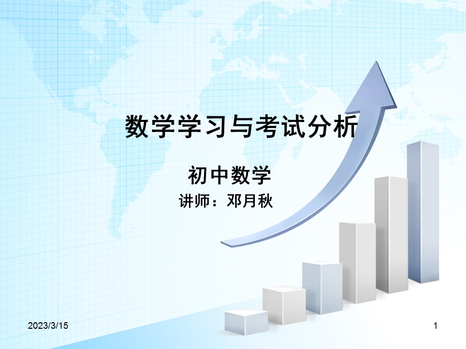 初中数学公开讲座课件.ppt_第1页