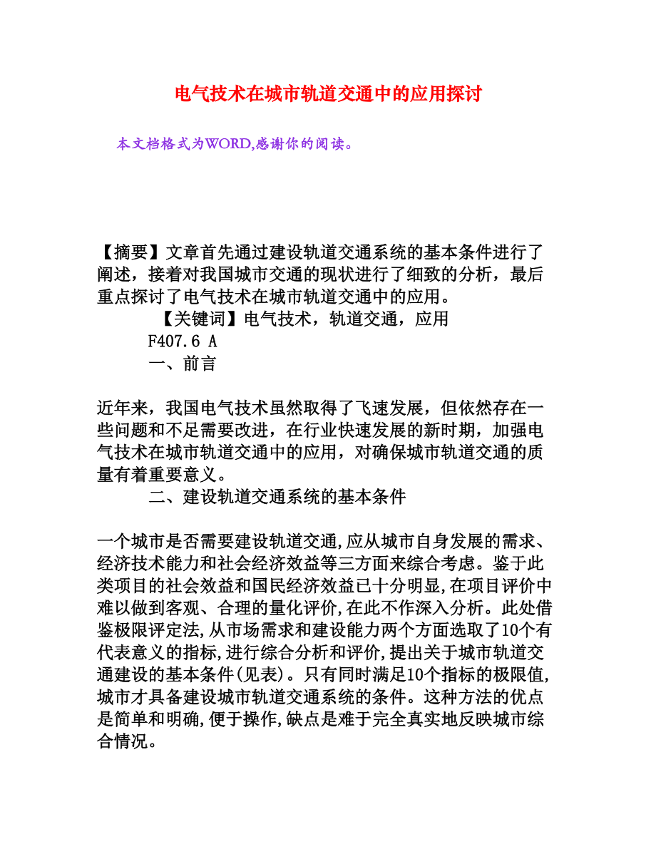 电气技术在城市轨道交通中的应用探讨[权威资料].doc_第1页