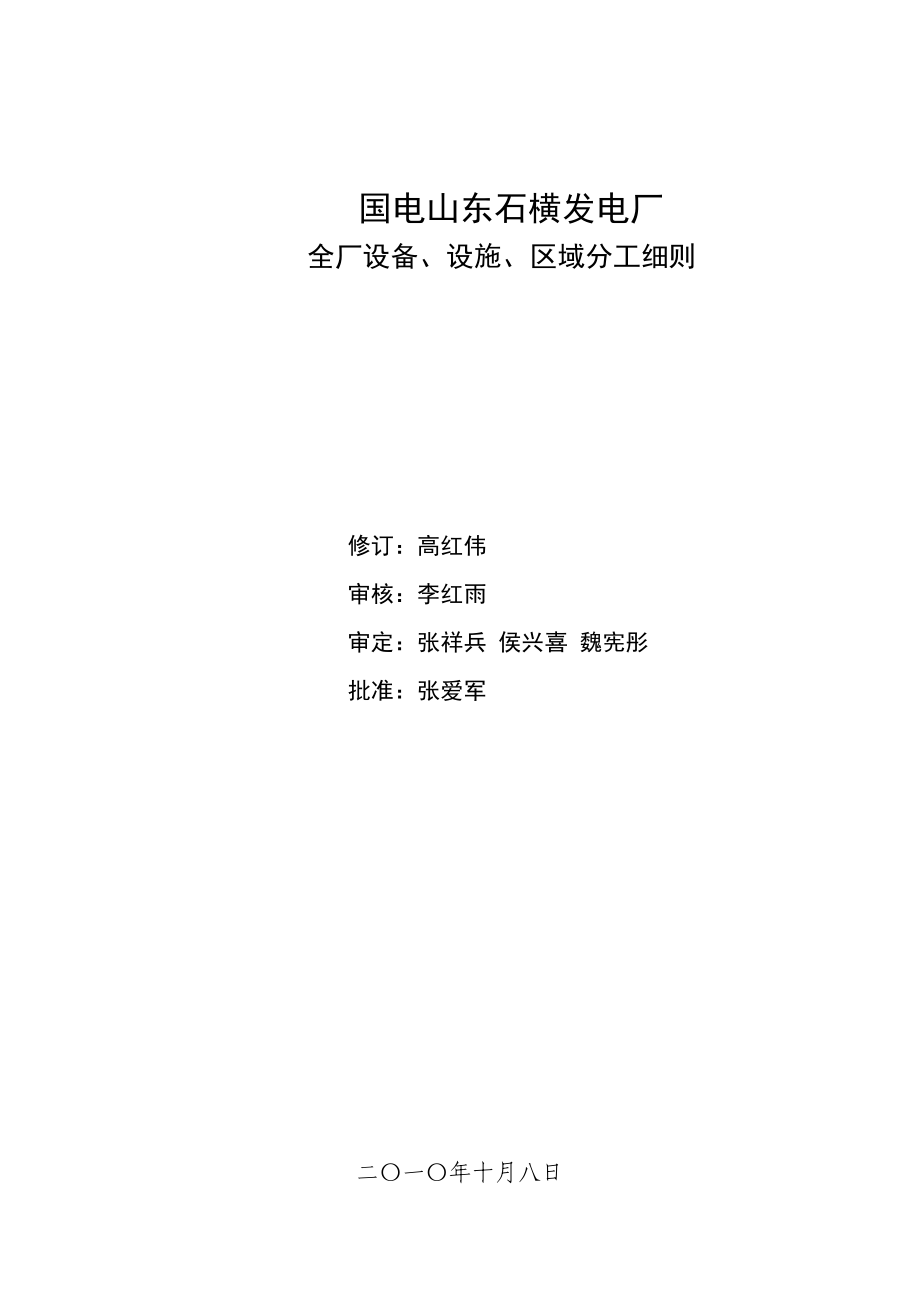 全厂设备、设施、区域分工细则.doc_第1页