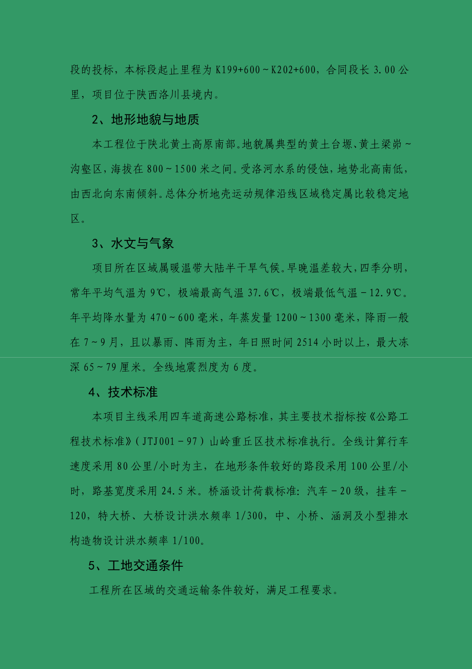 黄延高速G标方案.doc_第2页