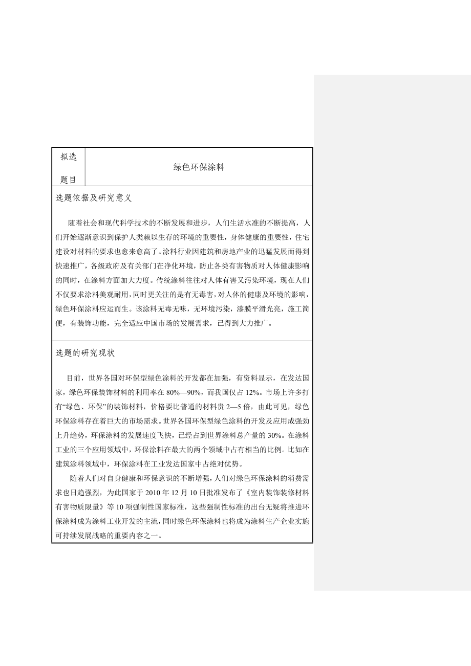 毕业设计（论文）绿色环保涂料.doc_第3页