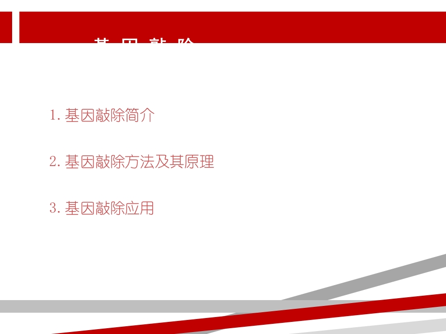 基因敲除技术课件.ppt_第2页