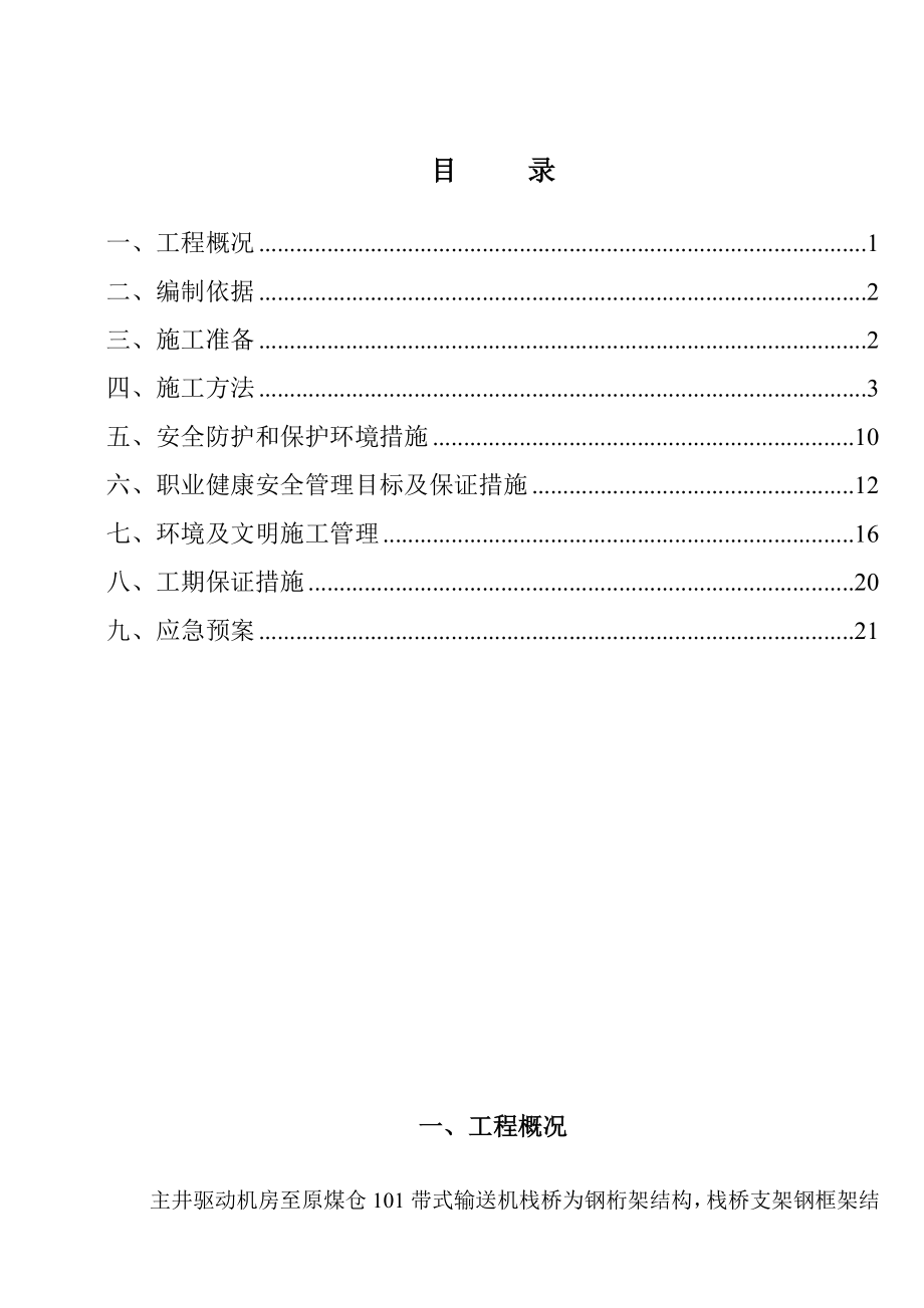 小纪汗煤矿地面生产系统栈桥工程组合楼板施工方案.doc_第2页