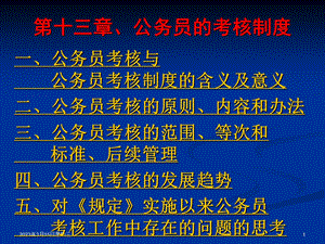 公务员的考核制度分析课件.ppt