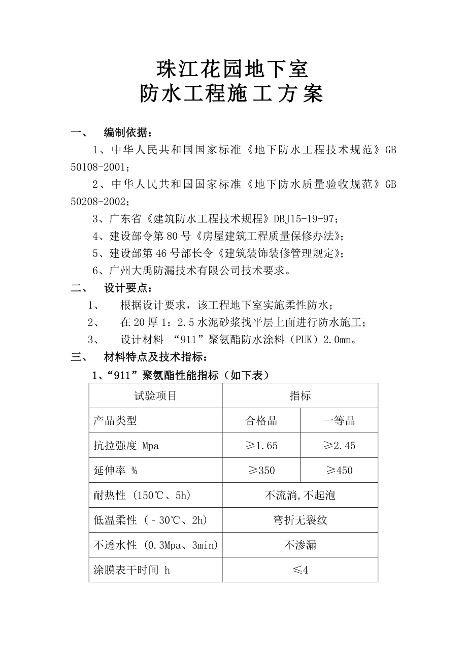 911聚氨酯防水施工方案.doc_第1页