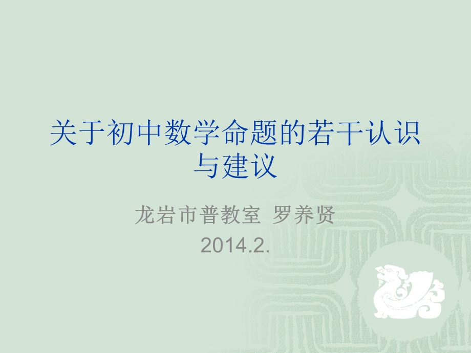 关于初中数学命题的若干认识与建议课件.ppt_第1页