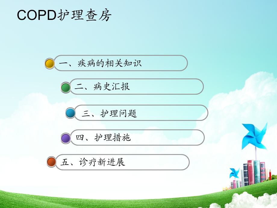 慢阻肺护理查房课件.pptx_第2页