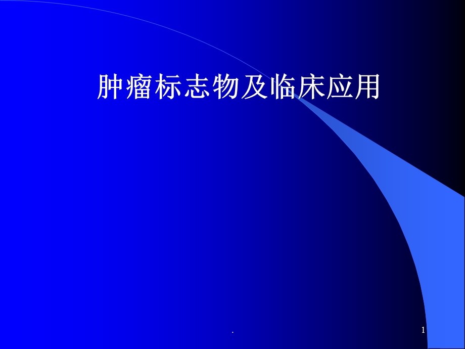 肿瘤标志物课件ppt.ppt_第1页