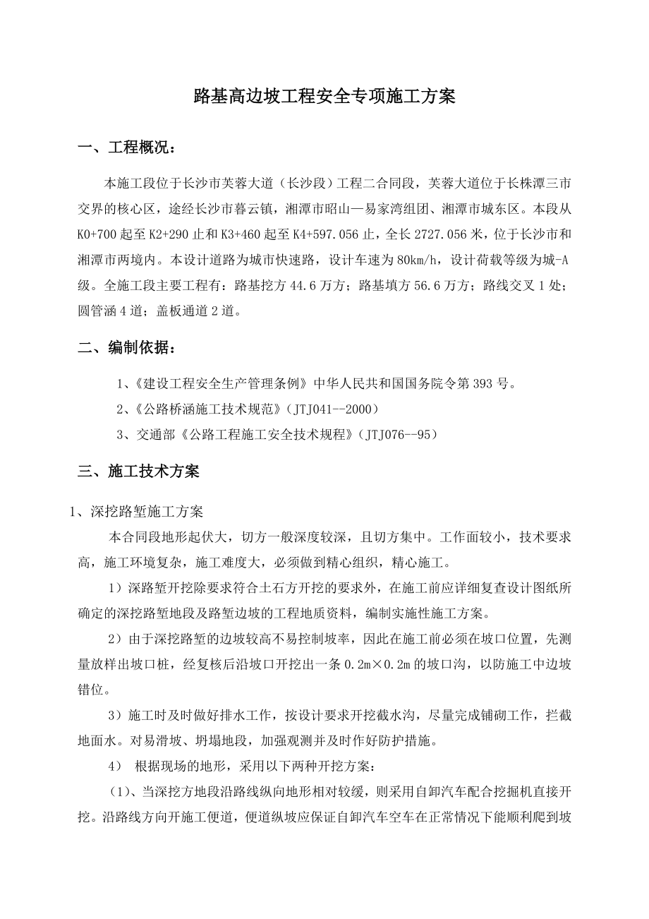 高速公路路基高边坡防护工程安全专项施工方案.doc_第1页