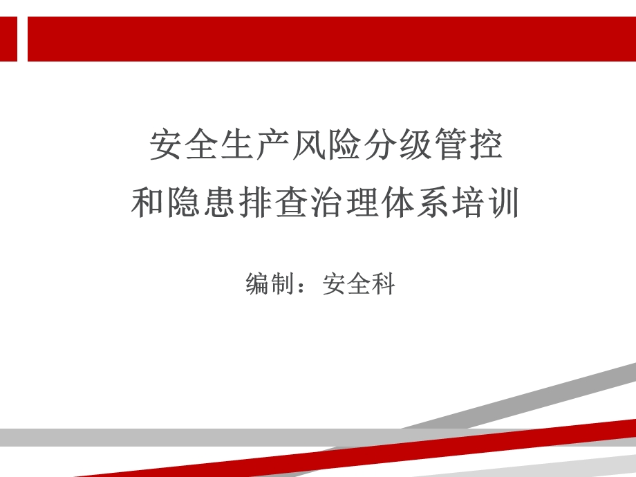 安全生产风险分级管控和隐患排查治理体系培训ppt课件.ppt_第1页