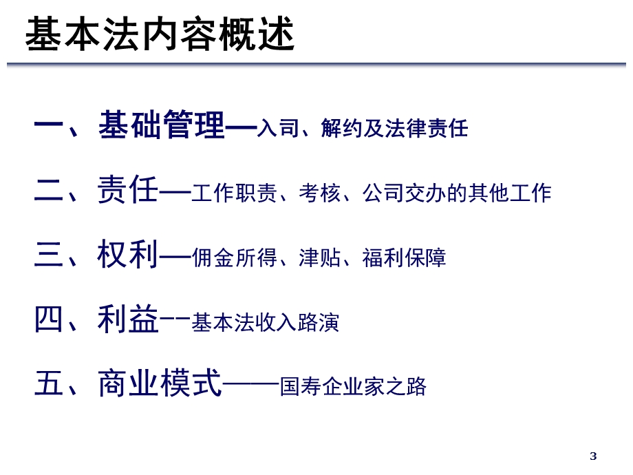 保险公司营销基本法课件.ppt_第3页