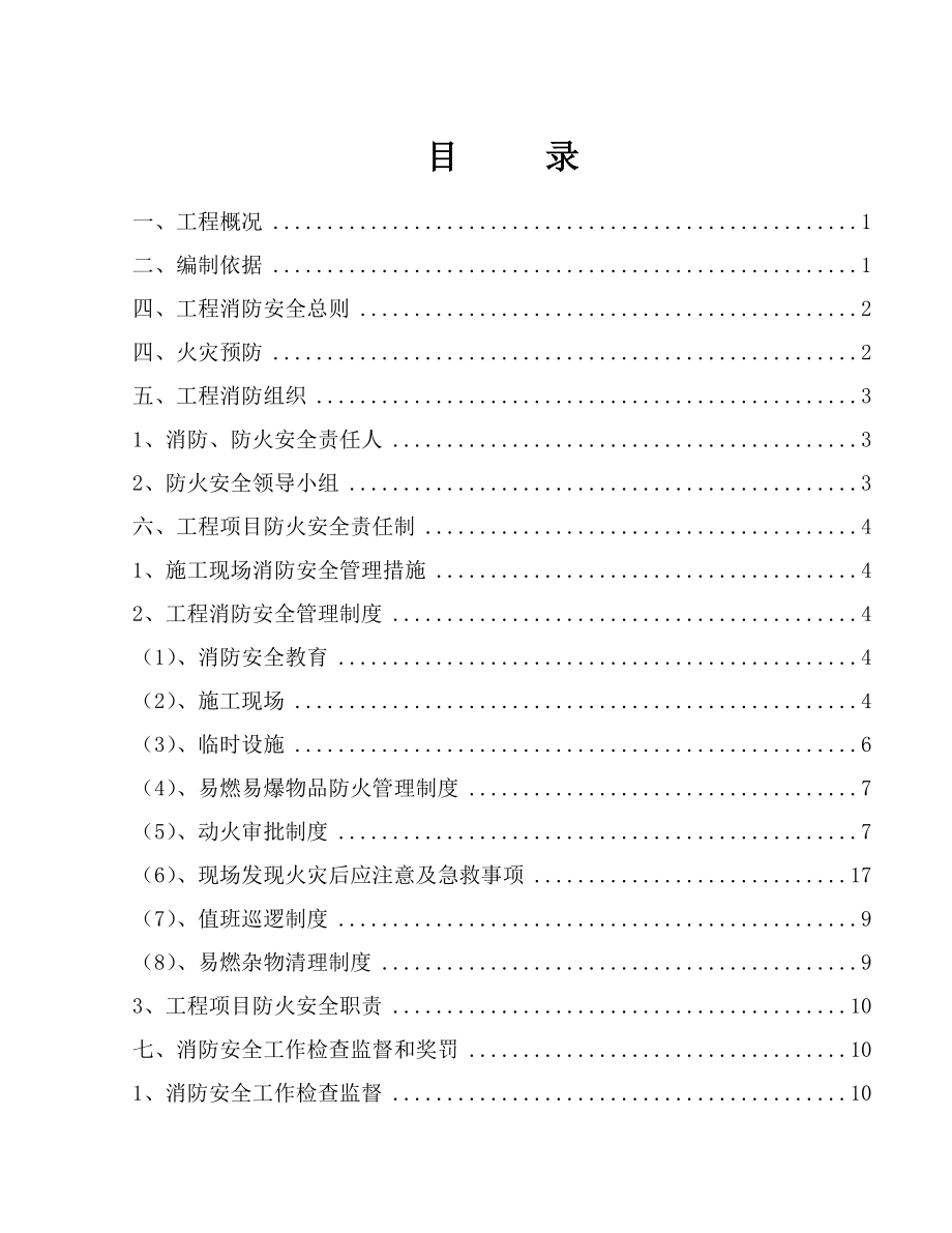 工程消防、防火施工方案.doc_第1页