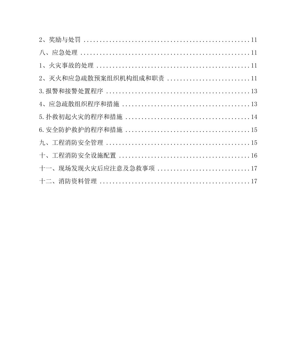 工程消防、防火施工方案.doc_第2页