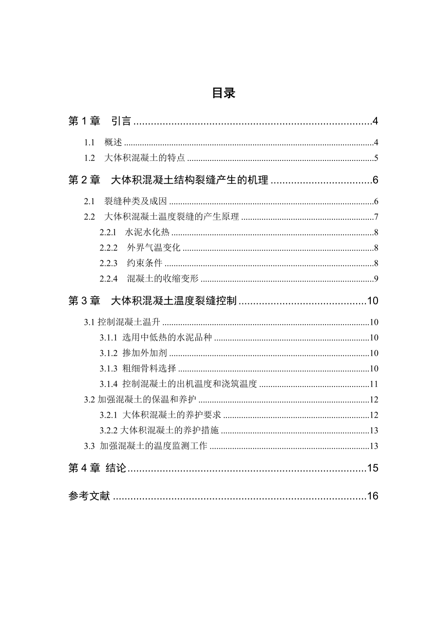 大体积混凝土施工毕业论文.doc_第2页