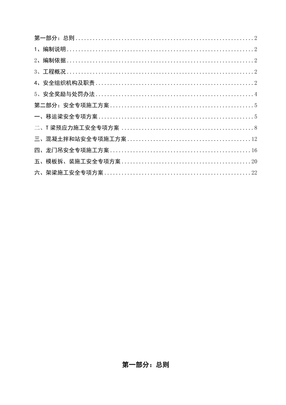 铁路扩能改造工程T梁制架安全专项施工方案.doc_第2页