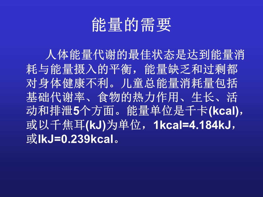 儿童能量与营养素的需要课件.ppt_第3页