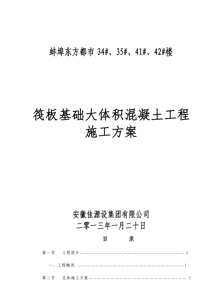 筏板基础大体积混凝土工程施工方案.doc_第1页