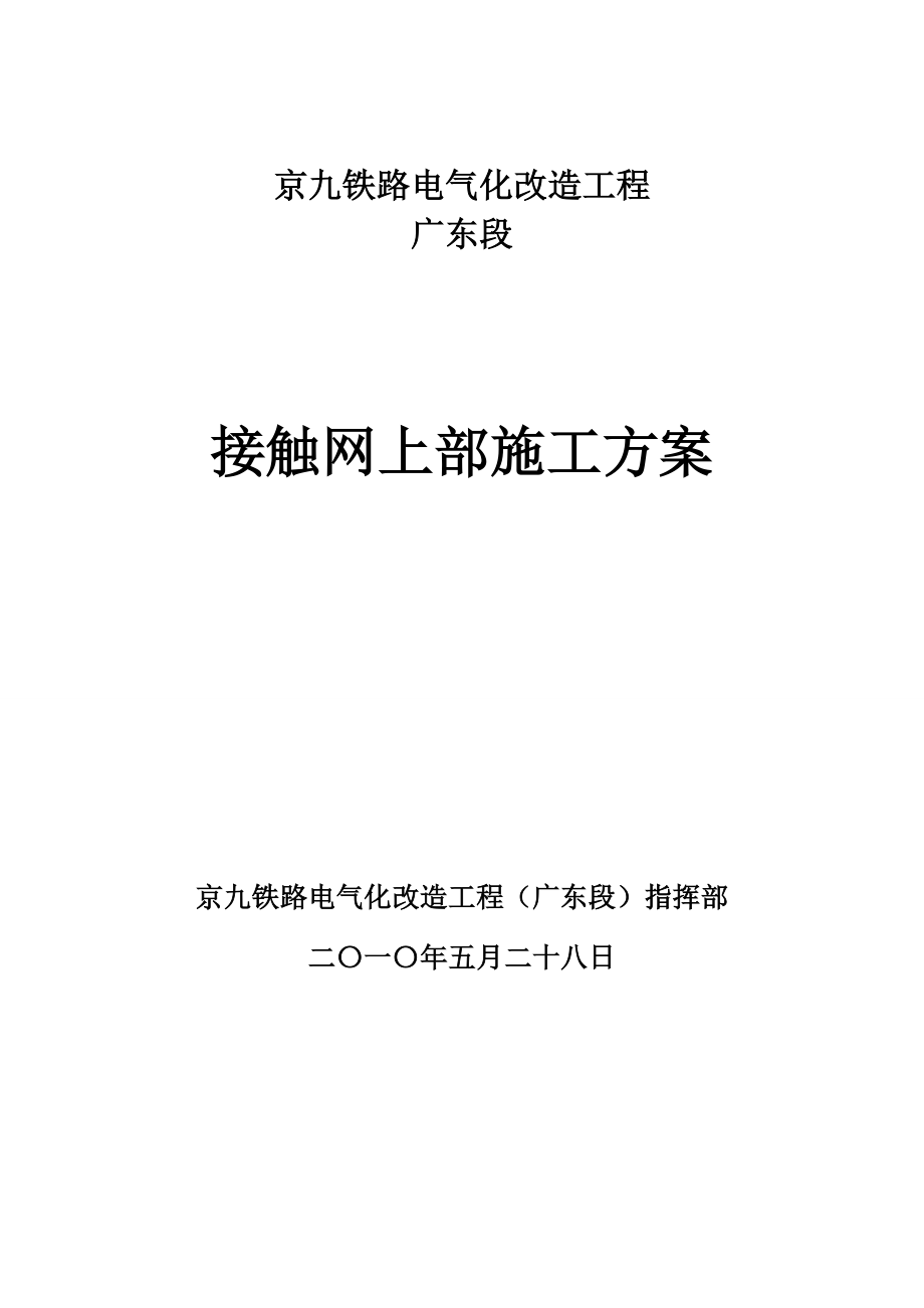 京九铁路电气化改造工程接触网上部施工方案.doc_第1页