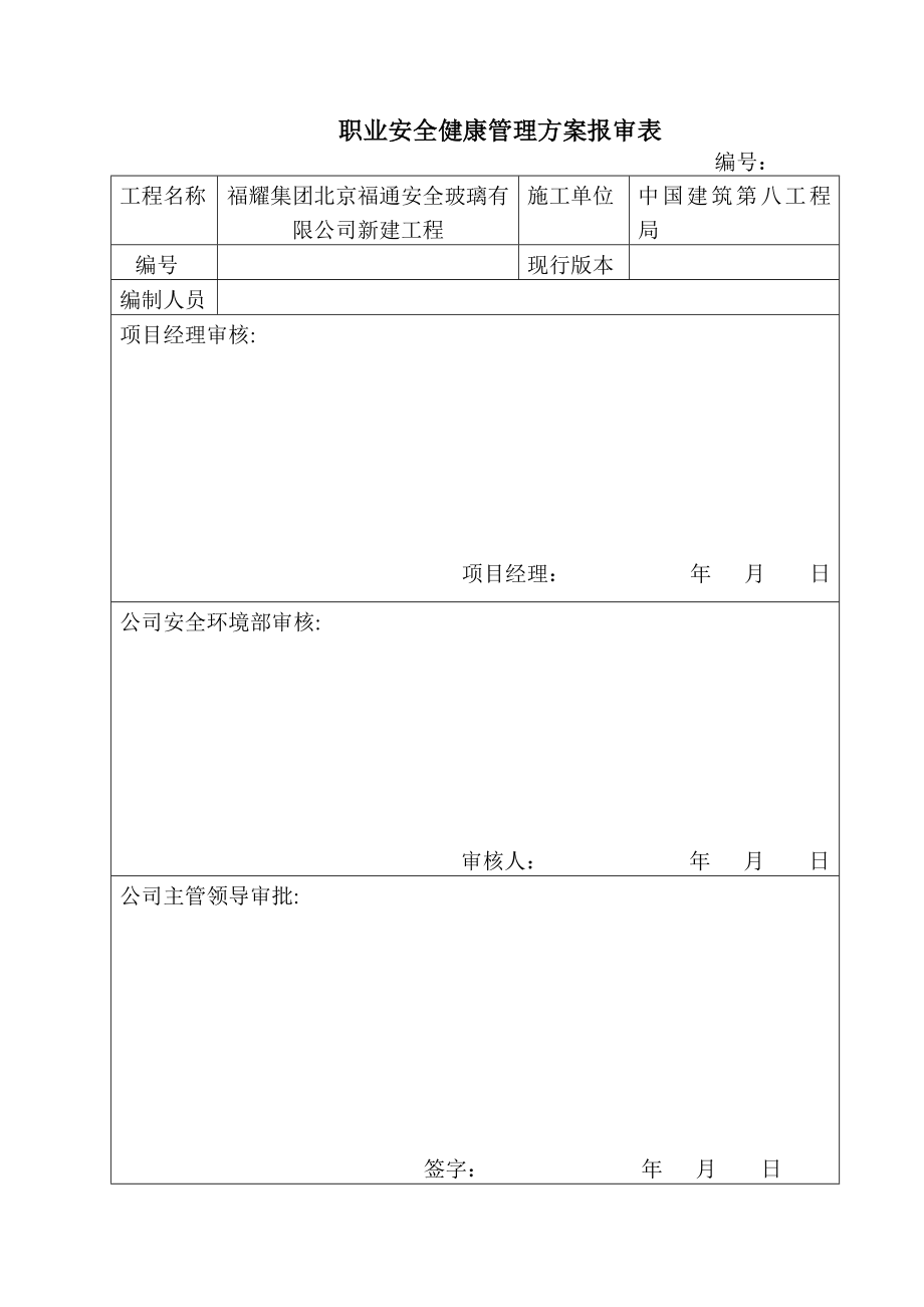 北京福通玻璃厂职业健康方案.doc_第2页