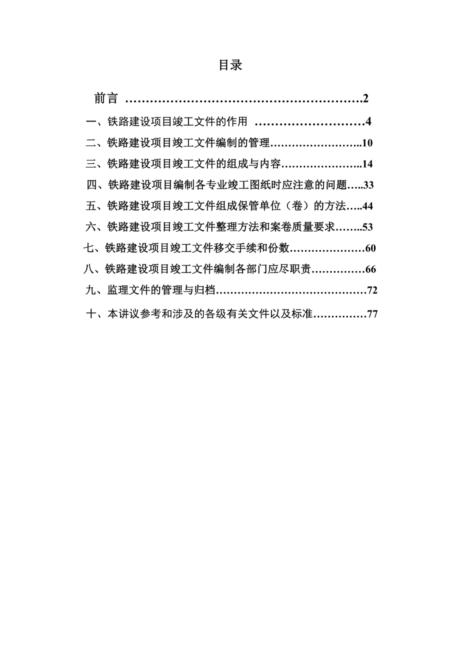 铁路建设项目竣工文件编制移交工件(讲义).doc_第2页